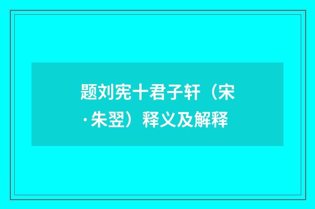 题刘宪十君子轩（宋·朱翌）释义及解释
