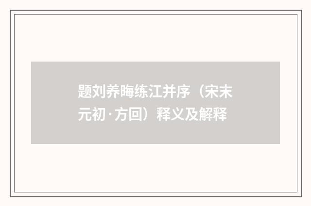 题刘养晦练江并序（宋末元初·方回）释义及解释