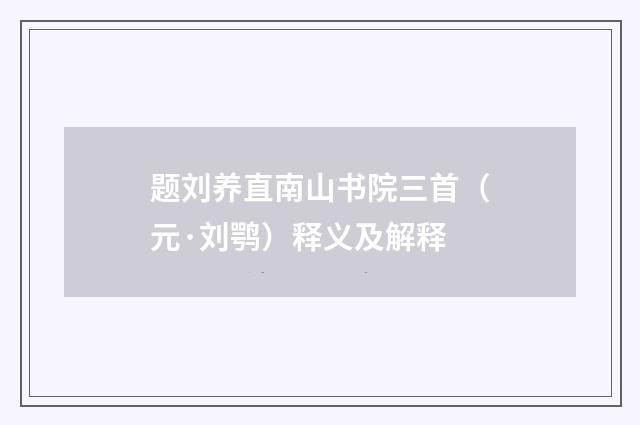 题刘养直南山书院三首（元·刘鹗）释义及解释