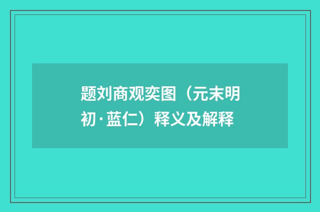 题刘商观奕图（元末明初·蓝仁）释义及解释