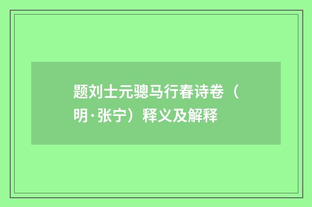 题刘士元骢马行春诗卷（明·张宁）释义及解释