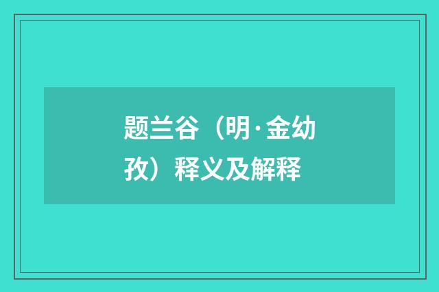 题兰谷（明·金幼孜）释义及解释