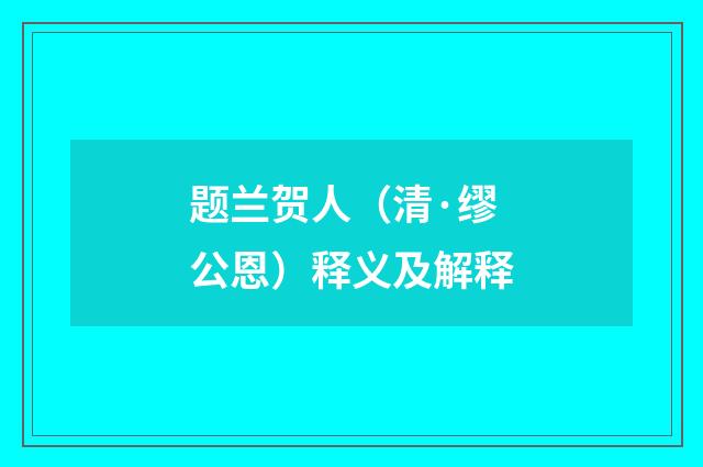 题兰贺人（清·缪公恩）释义及解释