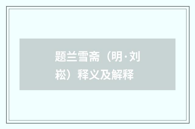 题兰雪斋（明·刘崧）释义及解释