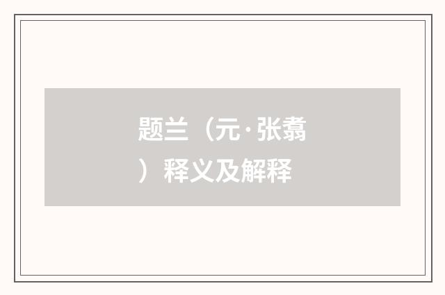 题兰（元·张翥）释义及解释