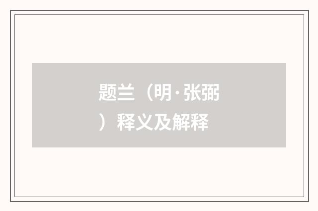 题兰（明·张弼）释义及解释