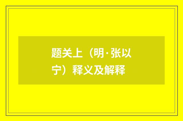 题关上（明·张以宁）释义及解释