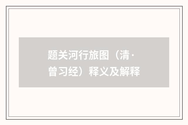 题关河行旅图（清·曾习经）释义及解释