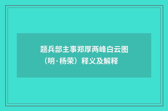 题兵部主事郑厚两峰白云图（明·杨荣）释义及解释