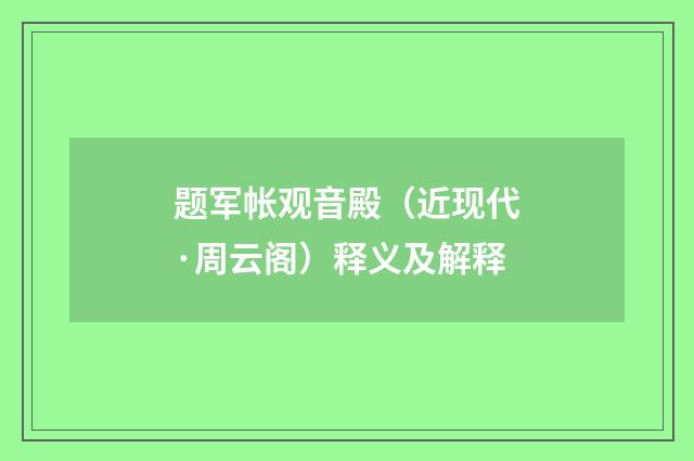 题军帐观音殿（近现代·周云阁）释义及解释