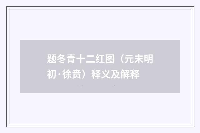 题冬青十二红图（元末明初·徐贲）释义及解释
