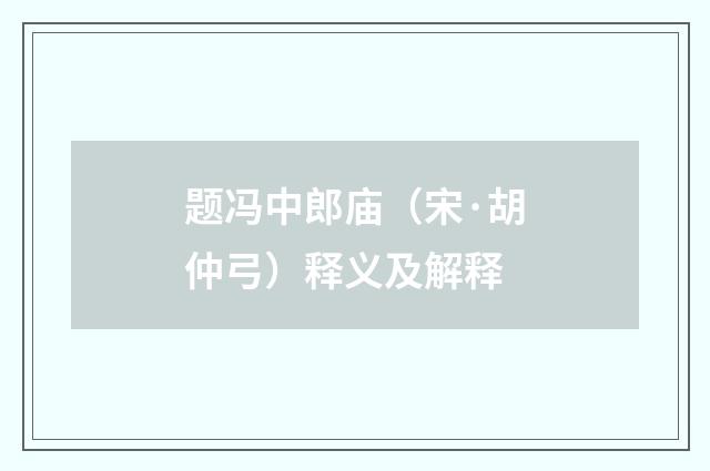 题冯中郎庙（宋·胡仲弓）释义及解释