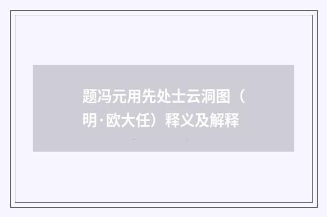 题冯元用先处士云洞图（明·欧大任）释义及解释
