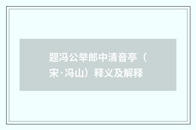 题冯公举郎中清音亭（宋·冯山）释义及解释