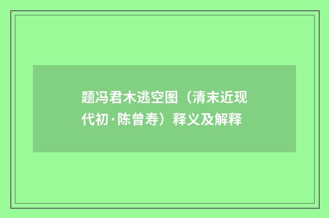 题冯君木逃空图（清末近现代初·陈曾寿）释义及解释