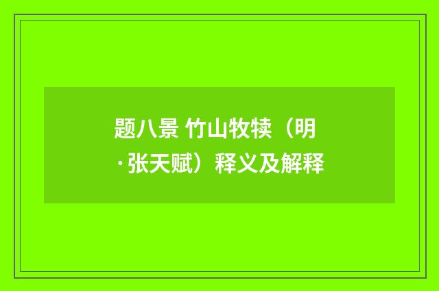 题八景 竹山牧犊（明·张天赋）释义及解释