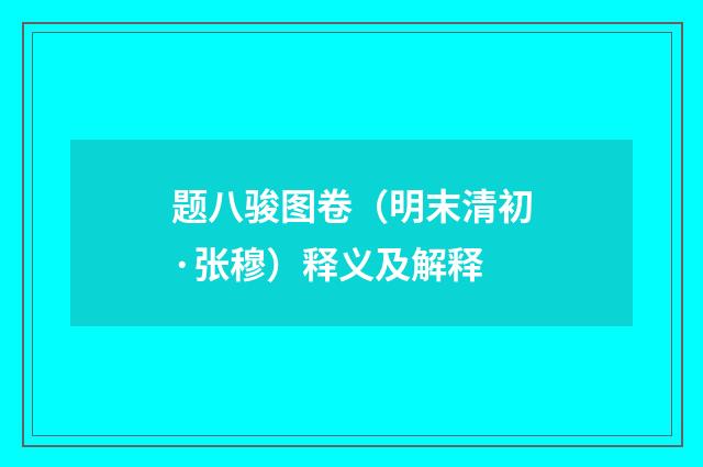 题八骏图卷（明末清初·张穆）释义及解释