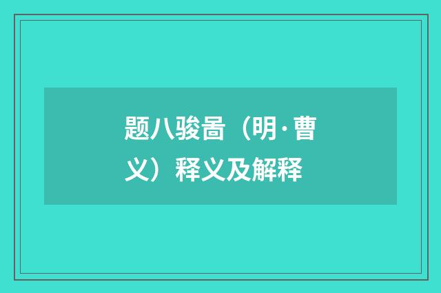 题八骏啚（明·曹义）释义及解释