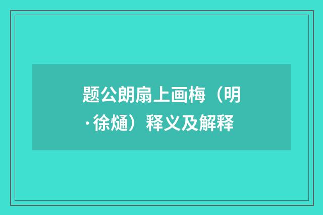 题公朗扇上画梅（明·徐熥）释义及解释