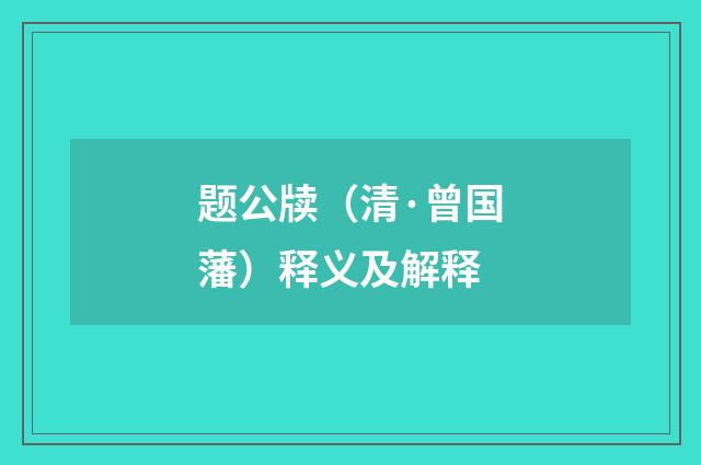 题公牍（清·曾国藩）释义及解释