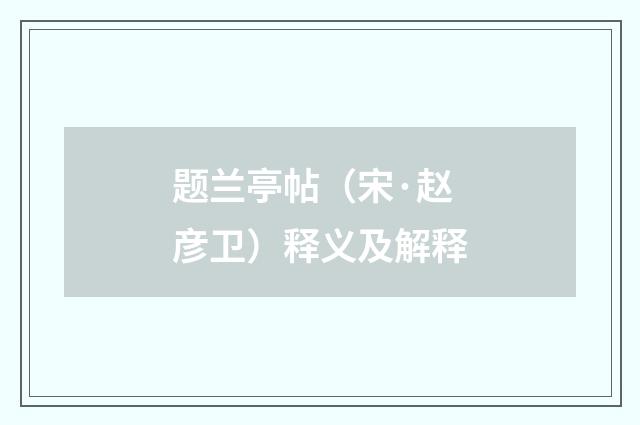 题兰亭帖(宋·赵彦卫)释义及解释