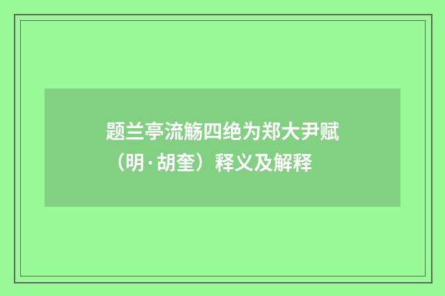题兰亭流觞四绝为郑大尹赋（明·胡奎）释义及解释