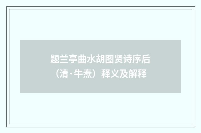 题兰亭曲水胡图贤诗序后(清·牛焘)释义及解释