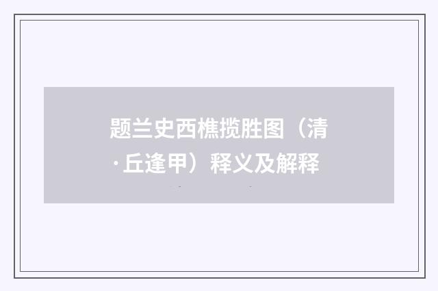 题兰史西樵揽胜图（清·丘逢甲）释义及解释