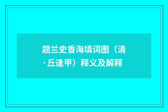 题兰史香海填词图（清·丘逢甲）释义及解释