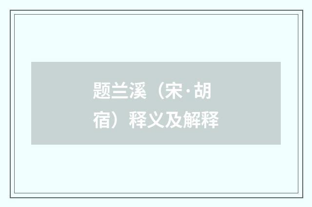 题兰溪（宋·胡宿）释义及解释