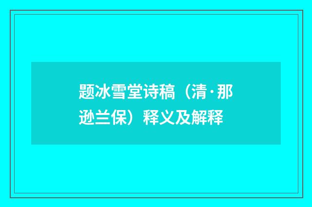 题冰雪堂诗稿（清·那逊兰保）释义及解释