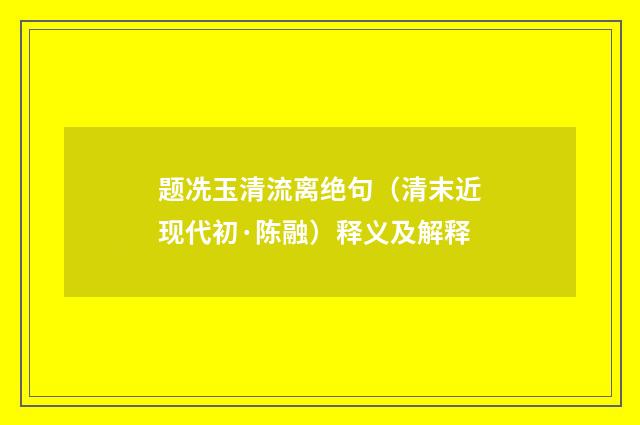 题冼玉清流离绝句（清末近现代初·陈融）释义及解释
