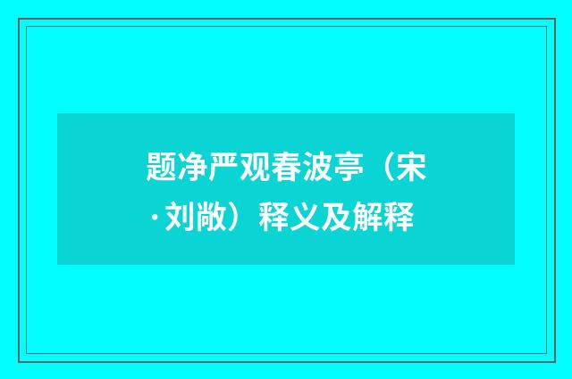 题净严观春波亭（宋·刘敞）释义及解释