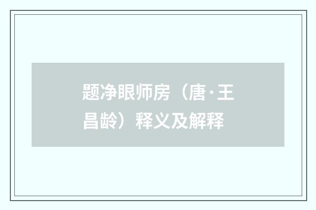 题净眼师房（唐·王昌龄）释义及解释