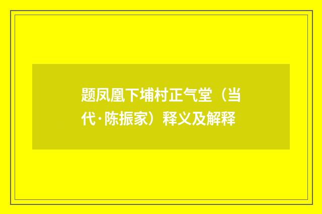 题凤凰下埔村正气堂（当代·陈振家）释义及解释
