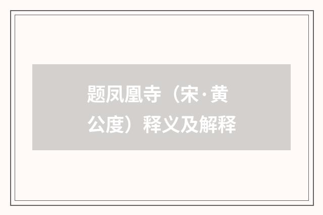 题凤凰寺（宋·黄公度）释义及解释