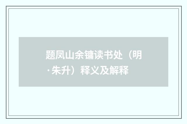 题凤山余镛读书处（明·朱升）释义及解释