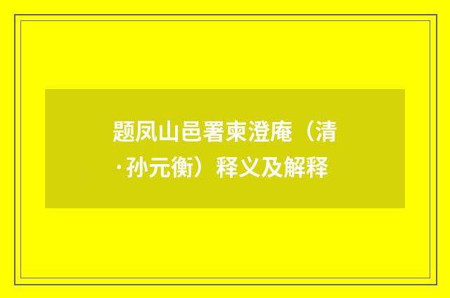题凤山邑署柬澄庵（清·孙元衡）释义及解释