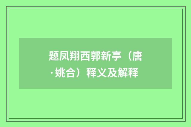 题凤翔西郭新亭（唐·姚合）释义及解释