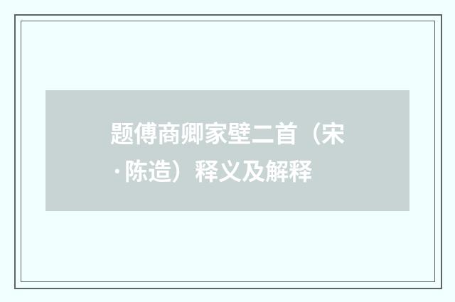 题傅商卿家壁二首（宋·陈造）释义及解释