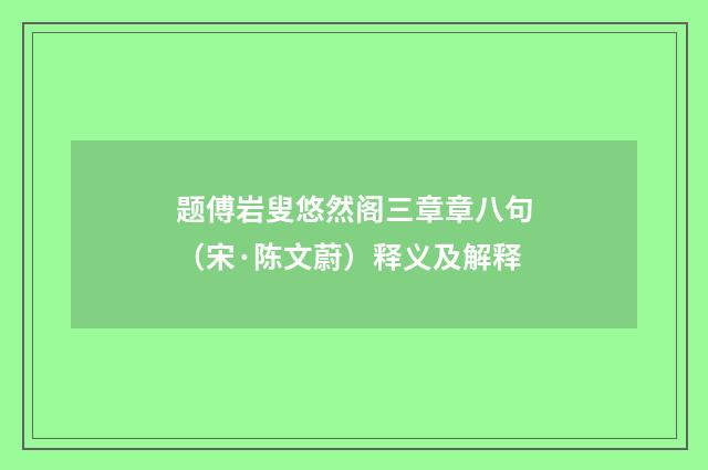 题傅岩叟悠然阁三章章八句（宋·陈文蔚）释义及解释