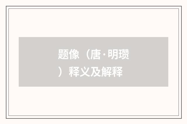 题像（唐·明瓒）释义及解释