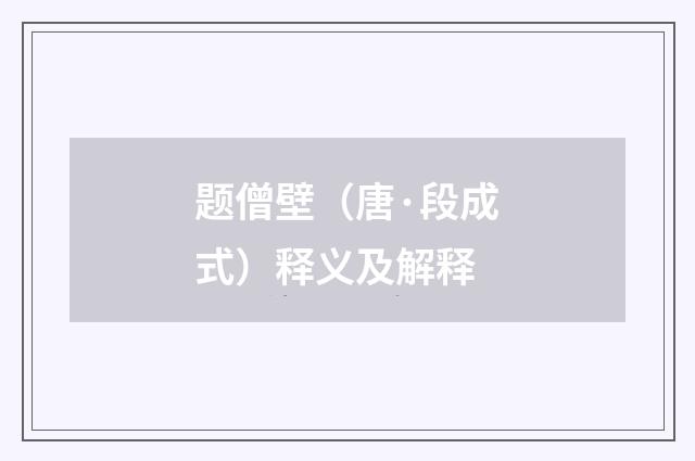 题僧壁（唐·段成式）释义及解释
