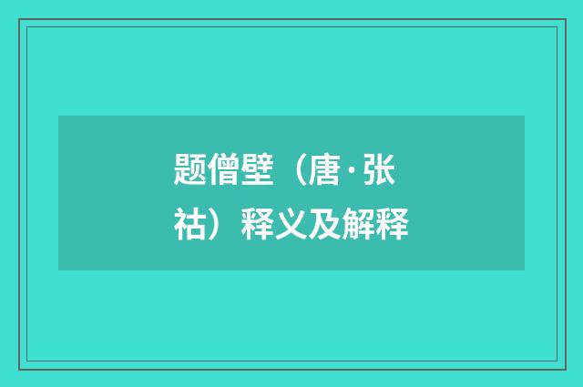 题僧壁（唐·张祜）释义及解释