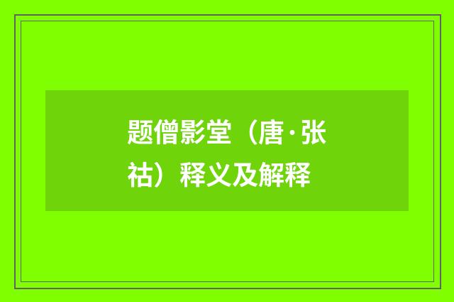 题僧影堂（唐·张祜）释义及解释
