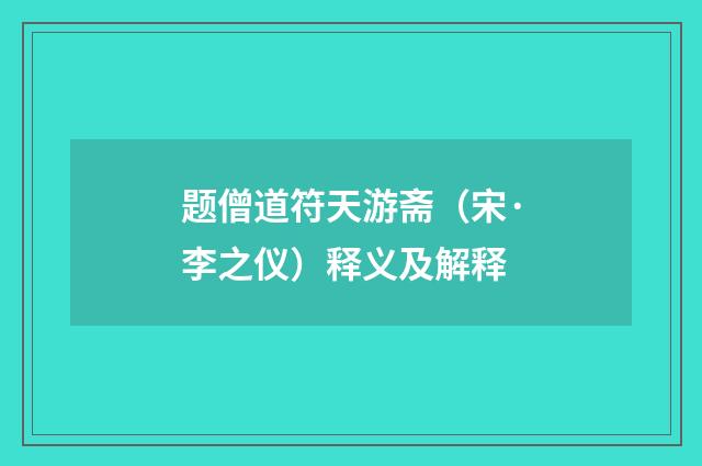 题僧道符天游斋（宋·李之仪）释义及解释