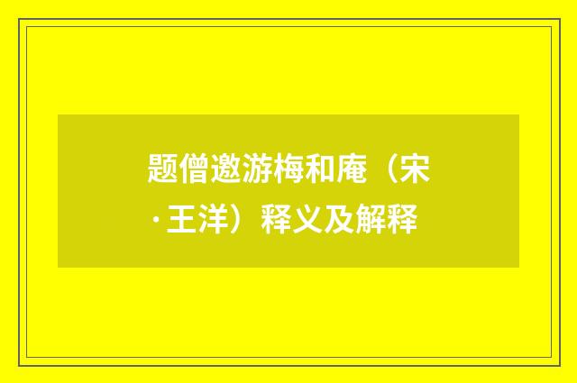 题僧邀游梅和庵（宋·王洋）释义及解释