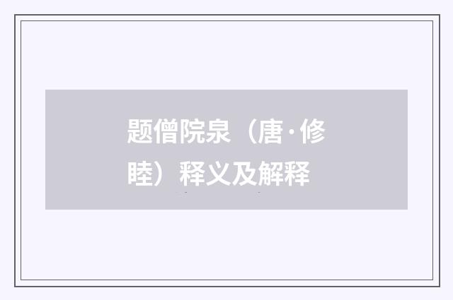 题僧院泉（唐·修睦）释义及解释