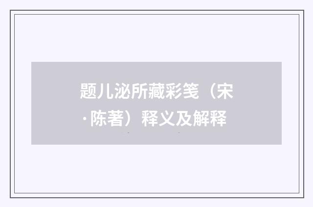题儿泌所藏彩笺（宋·陈著）释义及解释