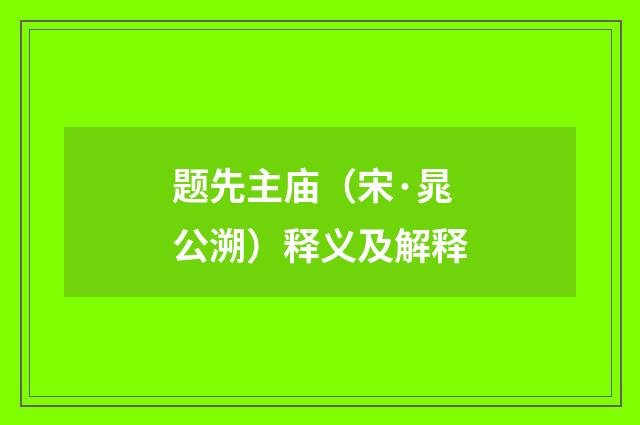 题先主庙（宋·晁公溯）释义及解释